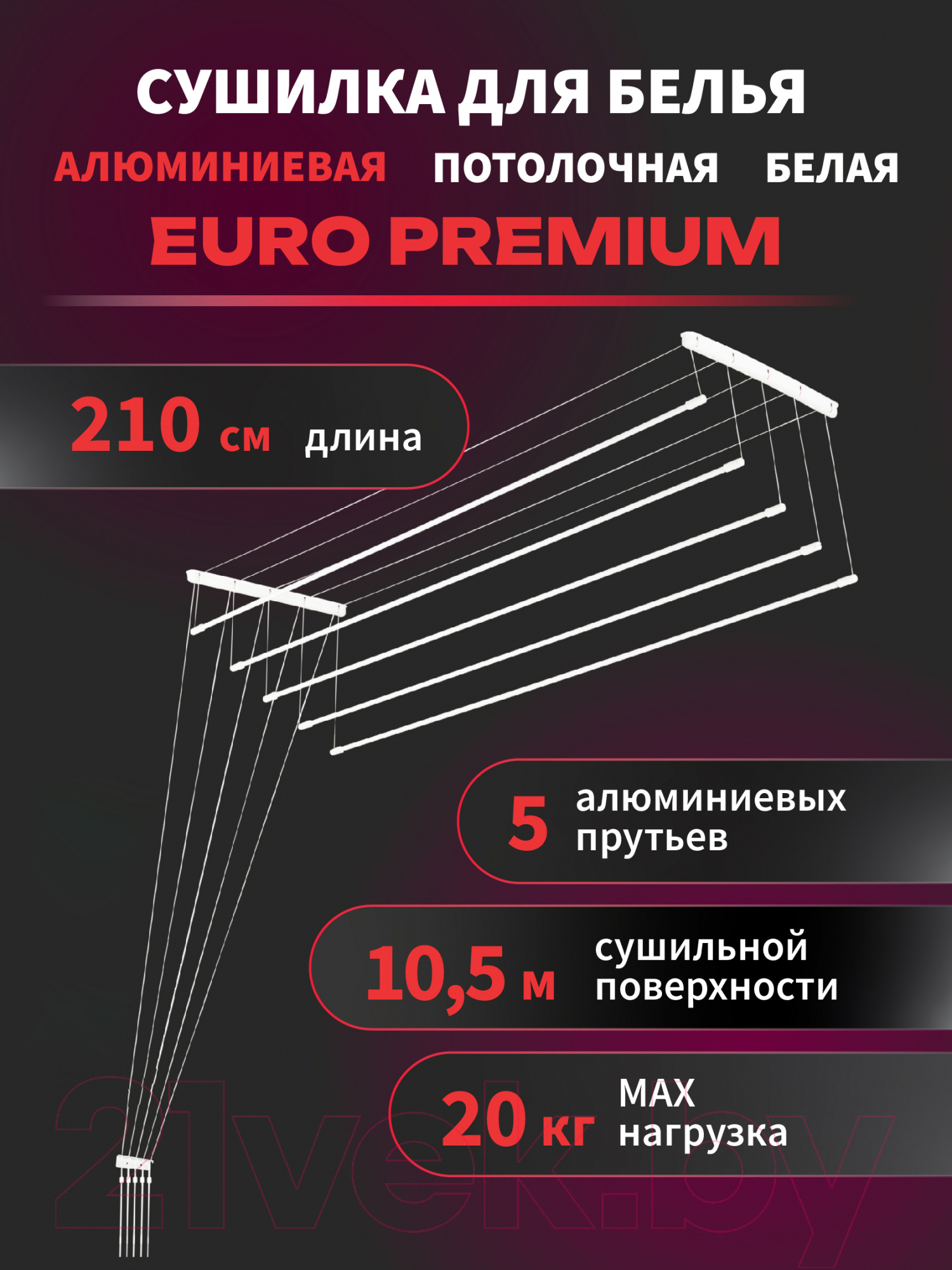 Сушилка для белья Comfort Alumin Group Euro Premium Потолочная 5 прутьев 210см (алюминий/белый) — фото 2
