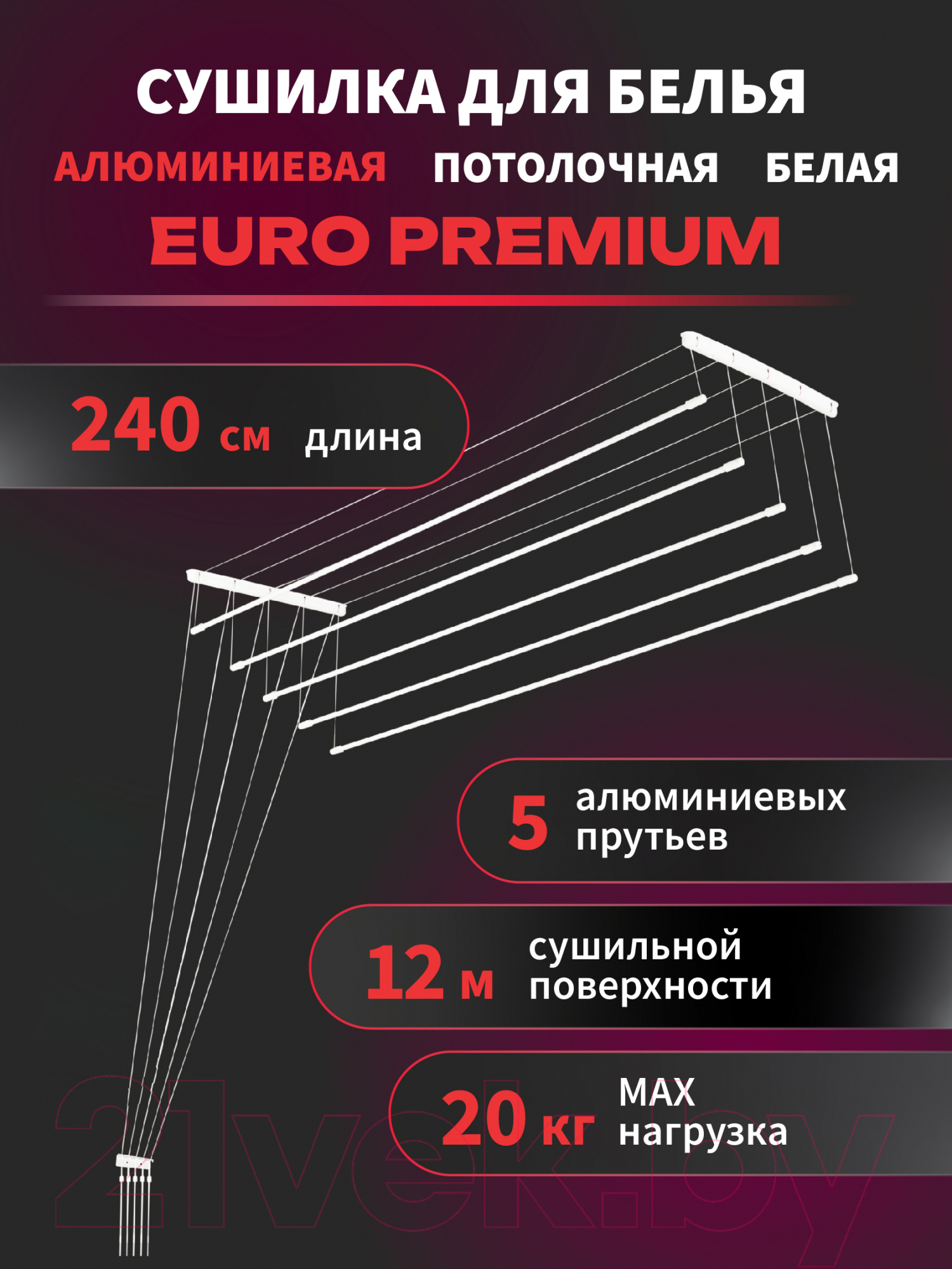 Сушилка для белья Comfort Alumin Group Euro Premium Потолочная 5 прутьев 240см (алюминий/белый) — фото 2