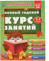 Учебное пособие Умка Полный годовой курс 3-4 года (Жукова М.А.) - 