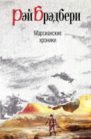 

Книга, Марсианские хроники / 9785699451593