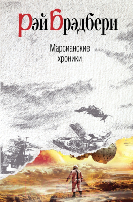 

Книга Эксмо, Марсианские хроники / 9785699451593