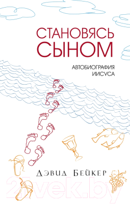

Книга Эксмо, Становясь Сыном. Автобиография Иисуса