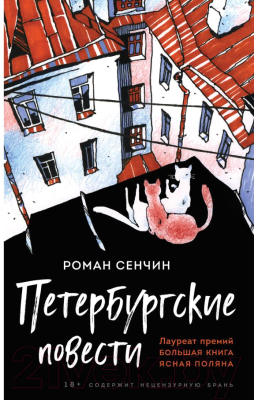 Книга Эксмо Петербургские повести (Сенчин Р.В.)