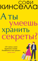 

Книга Эксмо, А ты умеешь хранить секреты