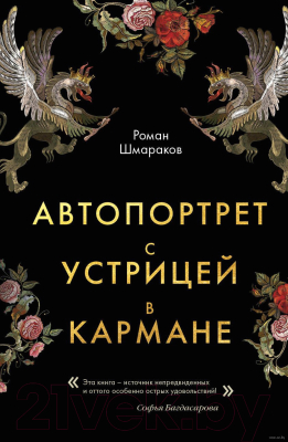 

Книга Эксмо, Автопортрет с устрицей в кармане