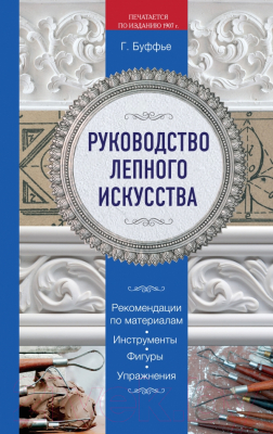 Книга Эксмо Руководство лепного искусства