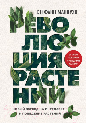 

Книга Эксмо, Революция растений