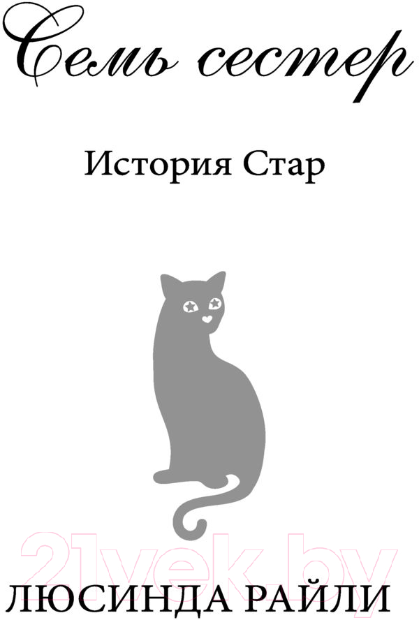 Книга Эксмо Семь сестер. Сестра тени / 9785041136260