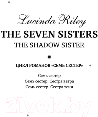 Книга Эксмо Семь сестер. Сестра тени / 9785041136260 (Райли Л.)