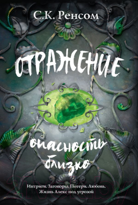 

Книга Эксмо, Отражение. Опасность близко