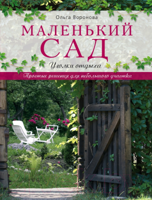 

Книга Эксмо, Маленький сад: уголки отдыха