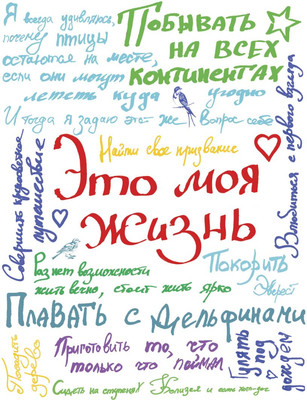 Творческий блокнот Эксмо Это моя жизнь -