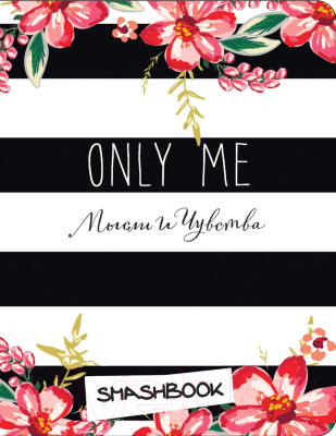 Изображение товара Творческий блокнот Эксмо Only me (c наклейками)