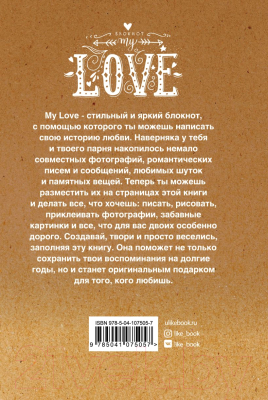 Творческий блокнот Эксмо My Love. Напиши свою историю (Баренбаум Е.)