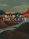 Книга Эксмо Стихотворения (Высоцкий В.С.) - 