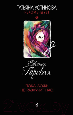 Книга Эксмо Пока ложь не разлучит нас (Горская Е.)