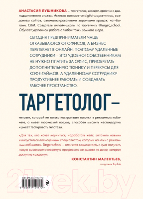 Изображение товара Книга Эксмо Таргетолог как удаленная профессия (Лушникова А.В.)