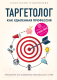 Миниатюра изображения товара Книга Эксмо Таргетолог как удаленная профессия (Лушникова А.В.)
