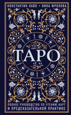

Книга Эксмо, Таро. Полное руководство по чтению карт