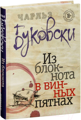 Книга Эксмо Из блокнота в винных пятнах (Буковски Ч.)