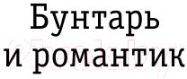 Книга Эксмо Из блокнота в винных пятнах (Буковски Ч.)