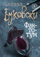 Книга Эксмо Фактотум (Буковски Ч.) - 