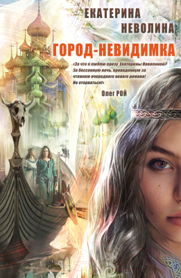 

Книга Эксмо, Город-невидимка