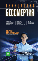 

Книга, Технология бессмертия
