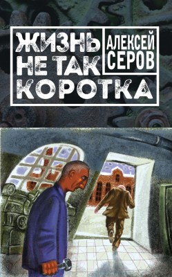 

Книга Эксмо, Жизнь не так коротка