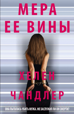 

Книга Эксмо, Мера ее вины