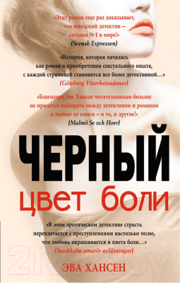 

Книга Эксмо, Цвет боли: черный