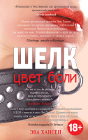 

Книга Эксмо, Цвет боли: Шелк