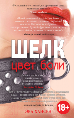 

Книга Эксмо, Цвет боли: Шелк