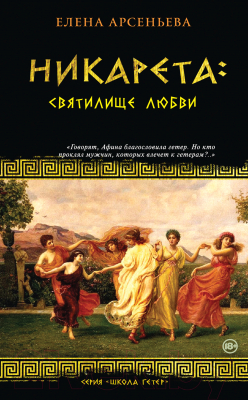 

Книга Эксмо, Никарета: святилище любви