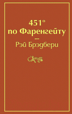 Книга Эксмо 451 градус по Фаренгейту (Брэдбери Р.)