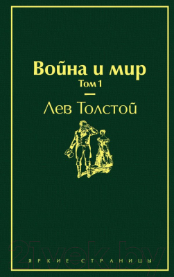 Книга Эксмо Война и мир. Том 1 (Толстой Л.Н.)
