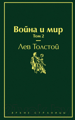 Книга Эксмо Война и мир. Том 2 (Толстой Л.Н.)