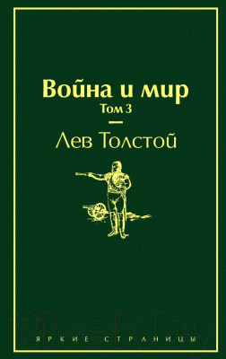 Книга Эксмо Война и мир. Том 3 (Толстой Л.Н.)