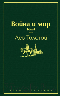 Книга Эксмо Война и мир. Том 4 (Толстой Л.Н.)