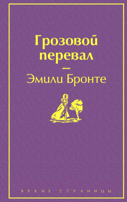 Книга Эксмо Грозовой перевал (Бронте Э.)