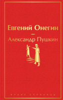 Книга Эксмо Евгений Онегин (Пушкин А.С.) - 