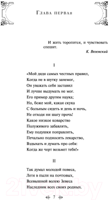 Книга Эксмо Евгений Онегин (Пушкин А.С.)