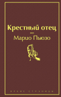 Книга Эксмо Крестный отец / 9785041078713 (Пьюзо М.) - 