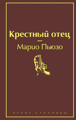 Книга Эксмо Крестный отец / 9785041078713 (Пьюзо М.)