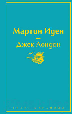 Книга Эксмо Мартин Иден (Лондон Дж.)