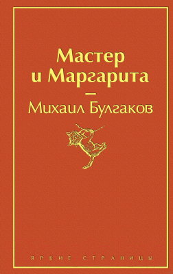 Книга Эксмо Мастер и Маргарита (Булгаков М.)