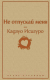 Книга Эксмо Не отпускай меня (Исигуро К.) - 