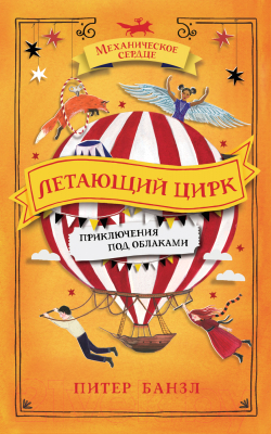 Книга Росмэн Механическое сердце. 3. Летающий цирк (Банзл П.)