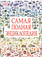 

Энциклопедия Росмэн, Самая полная энциклопедия