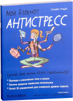 Книга Попурри Мой блокнот. Антистресс (Андре С.) - 